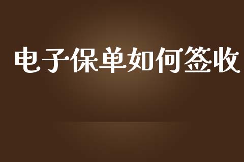 电子保单如何签收_https://wap.lcjysmgs.com_债券基金_第1张