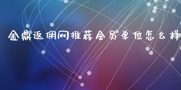 金鼎返佣网推荐会员单位怎么样_https://wap.lcjysmgs.com_元宇宙_第1张