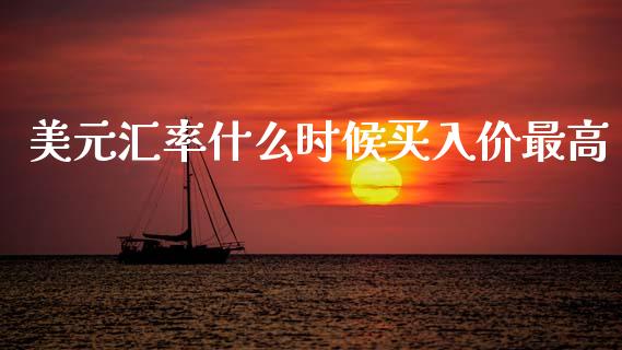 美元汇率什么时候买入价最高_https://wap.lcjysmgs.com_元宇宙_第1张