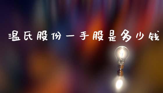 温氏股份一手股是多少钱_https://wap.lcjysmgs.com_债券基金_第1张