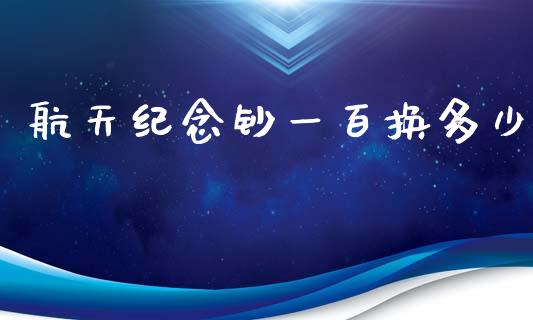 航天纪念钞一百换多少_https://wap.lcjysmgs.com_金融交易_第1张