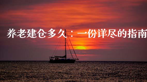养老建仓多久：一份详尽的指南_https://wap.lcjysmgs.com_元宇宙_第1张
