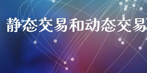 静态交易和动态交易_https://wap.lcjysmgs.com_元宇宙_第1张