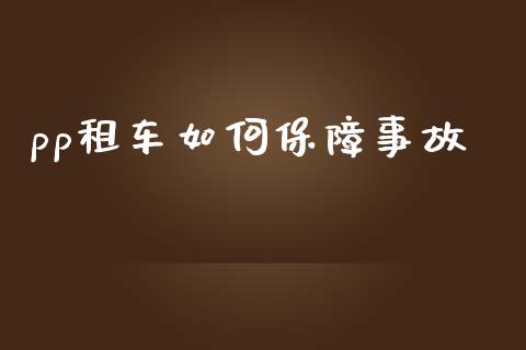 pp租车如何保障事故_https://wap.lcjysmgs.com_元宇宙_第1张