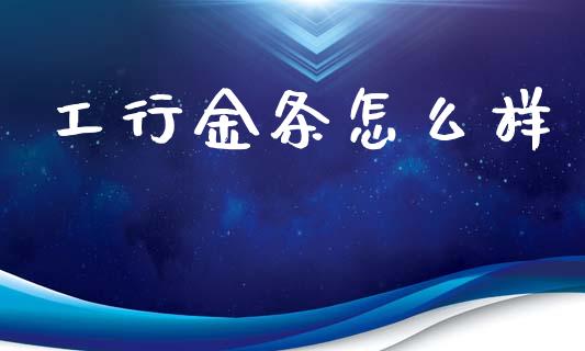 工行金条怎么样_https://wap.lcjysmgs.com_原油期货_第1张