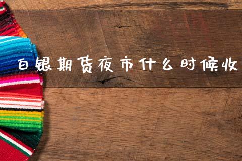 白银期货夜市什么时候收_债券基金_第1张_金融交易_元宇宙_原油期货_债券基金 白银期货夜市什么时候收_https://wap.lcjysmgs.com_债券基金_第1张