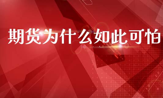期货为什么如此可怕_https://wap.lcjysmgs.com_金融交易_第1张