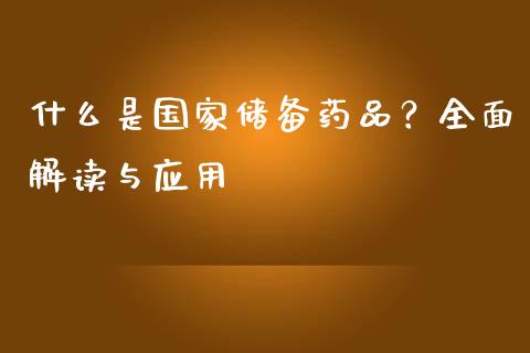 什么是国家储备药品？全面解读与应用_https://wap.lcjysmgs.com_元宇宙_第1张