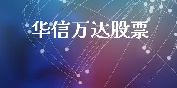 华信万达股票_https://wap.lcjysmgs.com_原油期货_第1张