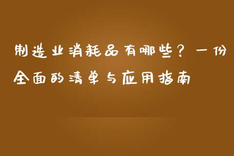制造业消耗品有哪些？一份全面的清单与应用指南_https://wap.lcjysmgs.com_金融交易_第1张