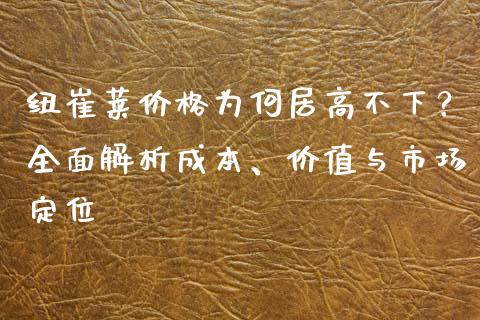 纽崔莱价格为何居高不下？全面解析成本、价值与市场定位_https://wap.lcjysmgs.com_元宇宙_第1张