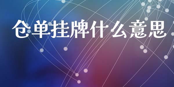 仓单挂牌什么意思_元宇宙_第1张_金融交易_元宇宙_原油期货_债券基金 仓单挂牌什么意思_https://wap.lcjysmgs.com_元宇宙_第1张