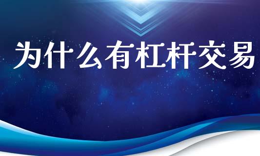 为什么有杠杆交易_金融交易_第1张_金融交易_元宇宙_原油期货_债券基金 为什么有杠杆交易_https://wap.lcjysmgs.com_金融交易_第1张