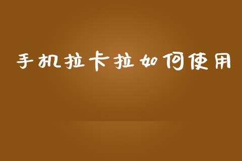 手机拉卡拉如何使用_https://wap.lcjysmgs.com_债券基金_第1张