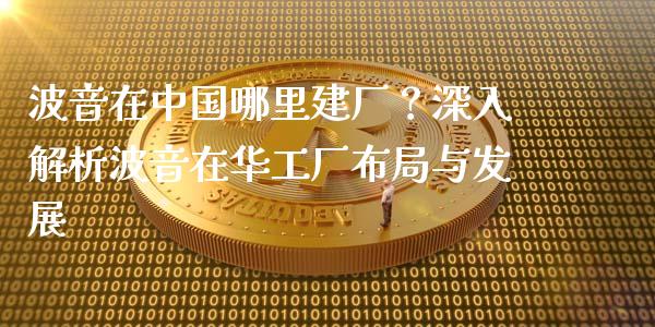 波音在中国哪里建厂？深入解析波音在华工厂布局与发展_https://wap.lcjysmgs.com_金融交易_第1张
