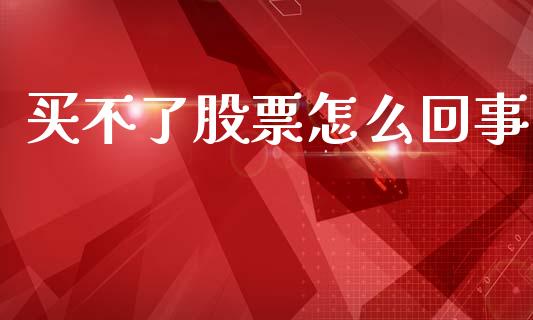 买不了股票怎么回事_https://wap.lcjysmgs.com_元宇宙_第1张
