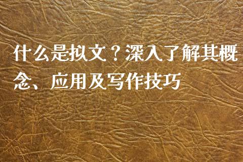 什么是拟文？深入了解其概念、应用及写作技巧_https://wap.lcjysmgs.com_元宇宙_第1张