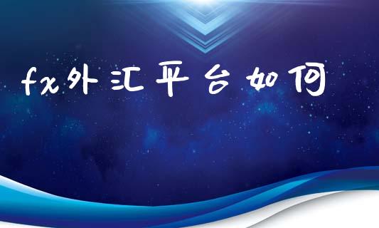 fx外汇平台如何_https://wap.lcjysmgs.com_元宇宙_第1张