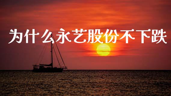 为什么永艺股份不下跌_https://wap.lcjysmgs.com_原油期货_第1张