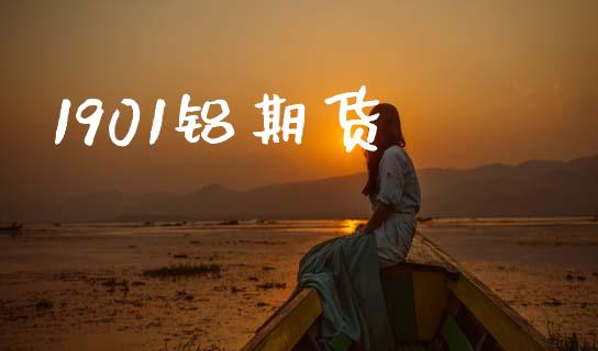 1901铝期货_https://wap.lcjysmgs.com_金融交易_第1张