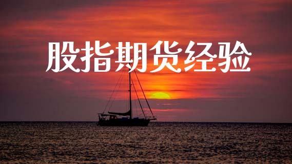 股指期货经验_https://wap.lcjysmgs.com_原油期货_第1张