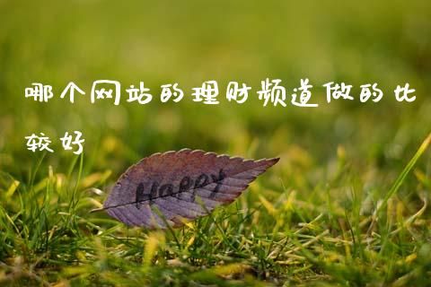哪个网站的理财频道做的比较好_https://wap.lcjysmgs.com_金融交易_第1张