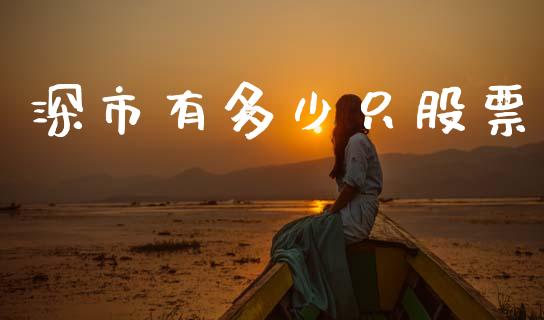 深市有多少只股票_https://wap.lcjysmgs.com_金融交易_第1张