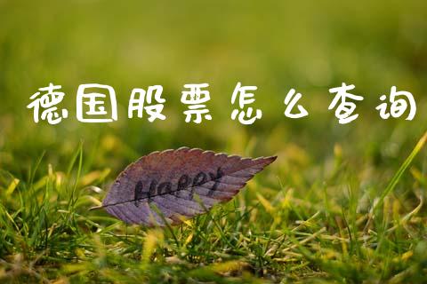 德国股票怎么查询_https://wap.lcjysmgs.com_金融交易_第1张