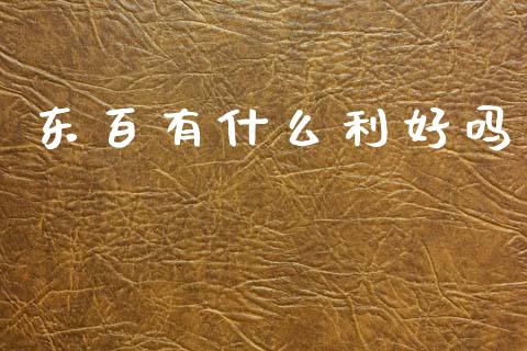 东百有什么利好吗_金融交易_第1张_金融交易_元宇宙_原油期货_债券基金 东百有什么利好吗_https://wap.lcjysmgs.com_金融交易_第1张