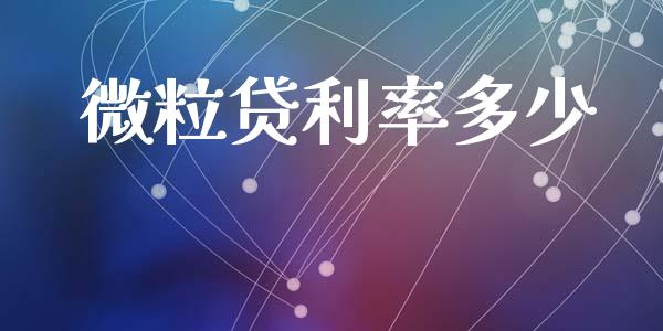 微粒贷利率多少_https://wap.lcjysmgs.com_债券基金_第1张