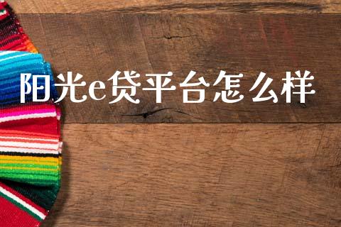 阳光e贷平台怎么样_https://wap.lcjysmgs.com_债券基金_第1张