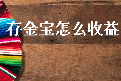 存金宝怎么收益_https://wap.lcjysmgs.com_原油期货_第1张
