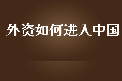 外资如何进入中国_https://wap.lcjysmgs.com_元宇宙_第1张