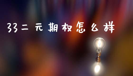 33二元期权怎么样_https://wap.lcjysmgs.com_债券基金_第1张