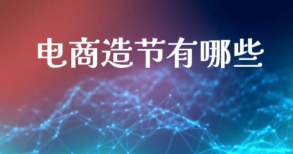电商造节有哪些_https://wap.lcjysmgs.com_元宇宙_第1张