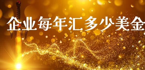 企业每年汇多少美金_https://wap.lcjysmgs.com_元宇宙_第1张