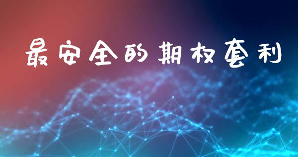 最安全的期权套利_https://wap.lcjysmgs.com_元宇宙_第1张