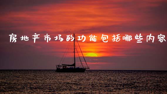 房地产市场的功能包括哪些内容_https://wap.lcjysmgs.com_元宇宙_第1张