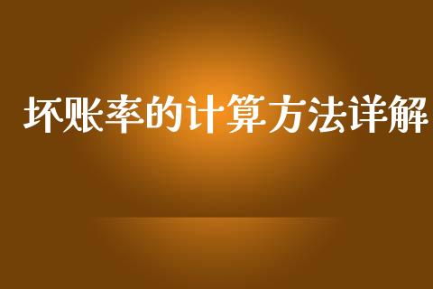 坏账率的计算方法详解_https://wap.lcjysmgs.com_金融交易_第1张