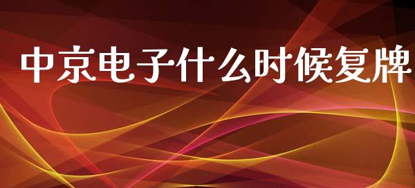 中京电子什么时候复牌_https://wap.lcjysmgs.com_金融交易_第1张