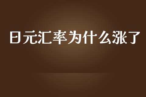 日元汇率为什么涨了_https://wap.lcjysmgs.com_元宇宙_第1张