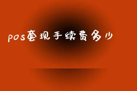 pos套现手续费多少_https://wap.lcjysmgs.com_元宇宙_第1张