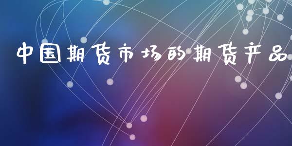 中国期货市场的期货产品_https://wap.lcjysmgs.com_债券基金_第1张