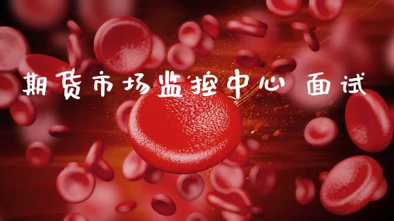 期货市场监控中心 面试_https://wap.lcjysmgs.com_债券基金_第1张