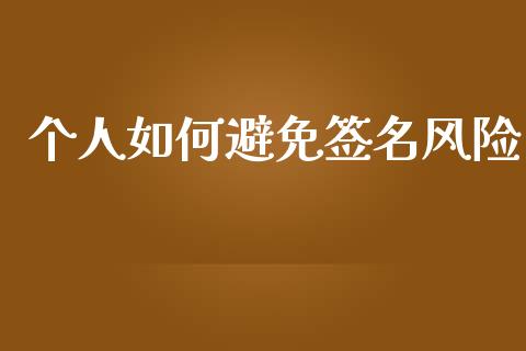 个人如何避免签名风险_https://wap.lcjysmgs.com_原油期货_第1张
