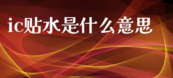 ic贴水是什么意思_https://wap.lcjysmgs.com_原油期货_第1张