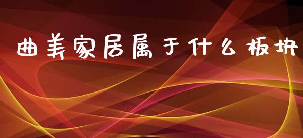 曲美家居属于什么板块_https://wap.lcjysmgs.com_债券基金_第1张