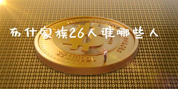布什家族26人谁哪些人_https://wap.lcjysmgs.com_债券基金_第1张