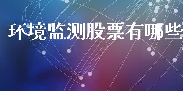 环境监测股票有哪些_https://wap.lcjysmgs.com_债券基金_第1张