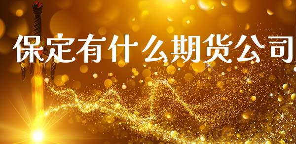 保定有什么期货公司_元宇宙_第1张_金融交易_元宇宙_原油期货_债券基金 保定有什么期货公司_https://wap.lcjysmgs.com_元宇宙_第1张